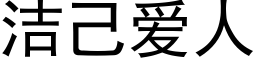 潔己愛人 (黑體矢量字庫)