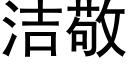 洁敬 (黑体矢量字库)