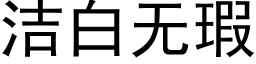 潔白無瑕 (黑體矢量字庫)