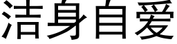 潔身自愛 (黑體矢量字庫)