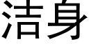 洁身 (黑体矢量字库)