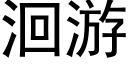 洄遊 (黑體矢量字庫)