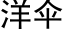 洋伞 (黑体矢量字库)