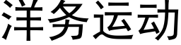 洋务运动 (黑体矢量字库)