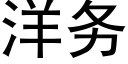 洋务 (黑体矢量字库)