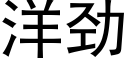 洋劲 (黑体矢量字库)