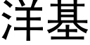 洋基 (黑體矢量字庫)