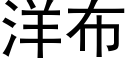 洋布 (黑体矢量字库)