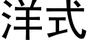 洋式 (黑体矢量字库)