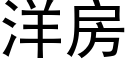 洋房 (黑体矢量字库)