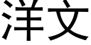 洋文 (黑体矢量字库)