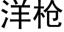 洋枪 (黑体矢量字库)