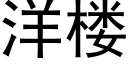 洋楼 (黑体矢量字库)