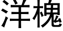 洋槐 (黑体矢量字库)