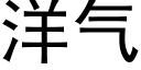 洋气 (黑体矢量字库)