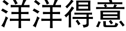 洋洋得意 (黑體矢量字庫)