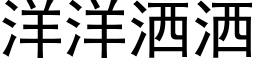 洋洋灑灑 (黑體矢量字庫)