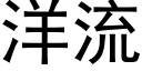 洋流 (黑体矢量字库)