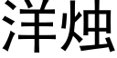 洋燭 (黑體矢量字庫)