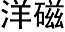 洋磁 (黑體矢量字庫)