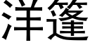 洋篷 (黑體矢量字庫)