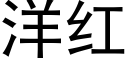 洋红 (黑体矢量字库)