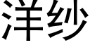 洋纱 (黑体矢量字库)