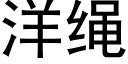 洋绳 (黑体矢量字库)