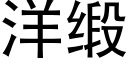 洋缎 (黑体矢量字库)