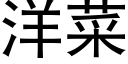 洋菜 (黑體矢量字庫)