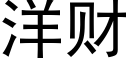 洋财 (黑体矢量字库)