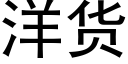 洋貨 (黑體矢量字庫)