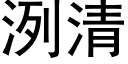 洌清 (黑體矢量字庫)