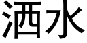 灑水 (黑體矢量字庫)