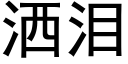 洒泪 (黑体矢量字库)