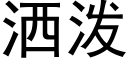 洒泼 (黑体矢量字库)