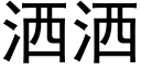 洒洒 (黑体矢量字库)