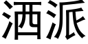 洒派 (黑体矢量字库)