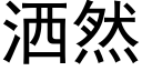 洒然 (黑体矢量字库)