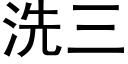 洗三 (黑體矢量字庫)