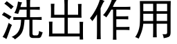 洗出作用 (黑體矢量字庫)