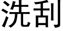 洗刮 (黑体矢量字库)