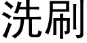 洗刷 (黑體矢量字庫)