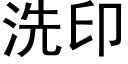 洗印 (黑體矢量字庫)