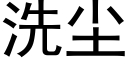 洗尘 (黑体矢量字库)