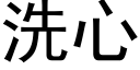 洗心 (黑體矢量字庫)