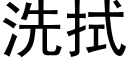 洗拭 (黑體矢量字庫)