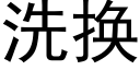 洗换 (黑体矢量字库)