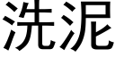 洗泥 (黑體矢量字庫)