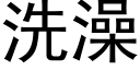 洗澡 (黑体矢量字库)